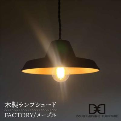 ふるさと納税 糸島市 木製ランプシェードFACTORYメープル ダブルダブルファニチャー[APE012]