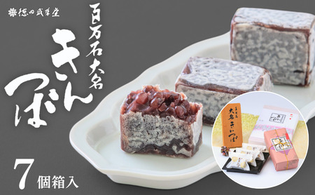 百万石大名きんつば 7個入箱