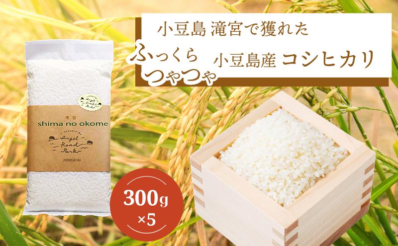 【 小豆島 】小豆島 滝宮で獲れたふっくらつやつや 小豆島産 コシヒカリ 300g×5個 こしひかり お試し 少量 小分け お米 米 白米 精米 もっちり 甘み 1.5kg 香川 香川県 土庄 土庄町