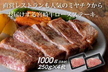 【生産者応援！】宮崎牛ロースステーキ1000g（250g×4枚 宮崎牛 和牛 国産 牛肉  霜降り ステーキ ロース 冷凍 送料無料）