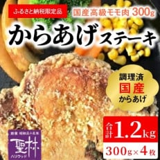 【世界の中津侍からあげ聖林】国産高級モモ肉300gを揚げて作るからあげステーキ4枚