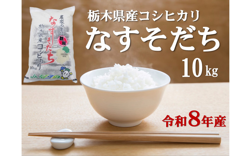 令和8年産 栃木県産コシヒカリ なすそだち 10kg JAなすの産地からお届け【大田原市・那須塩原市・那須町共通返礼品】
