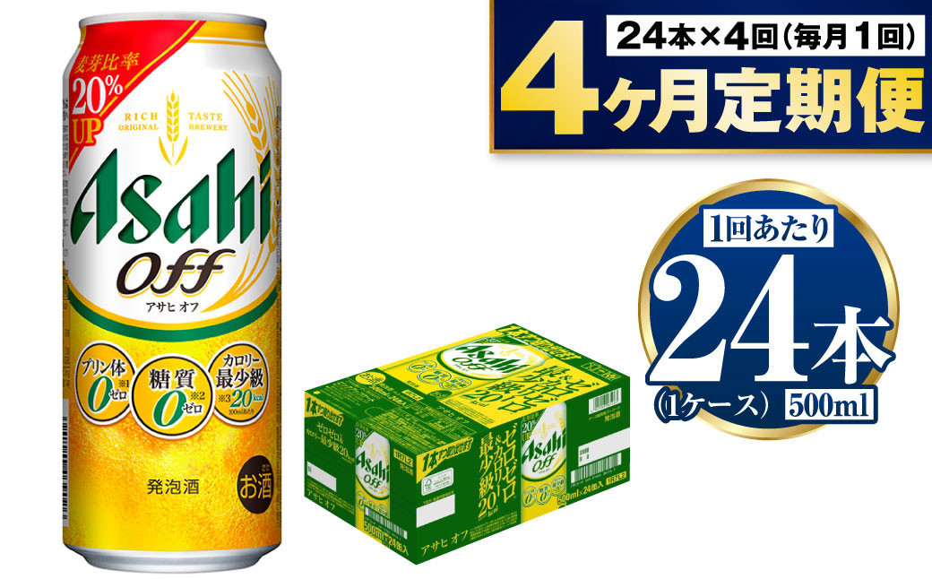 
                  【定期便4ヶ月】アサヒオフ 500ml×24本 (1ケース)
                