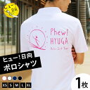 【ふるさと納税】 ポロシャツ 半袖 ヒュー！日向 ポロシャツ 1枚 [オリジナルTシャツ・タオル工場 宮崎県 日向市 452060546] メンズ レディース 男女兼用 速乾 白 黒 紺