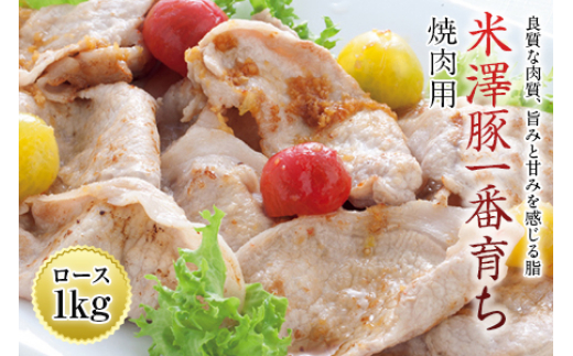 
米澤豚一番育ち焼肉用 F2Y-0429
