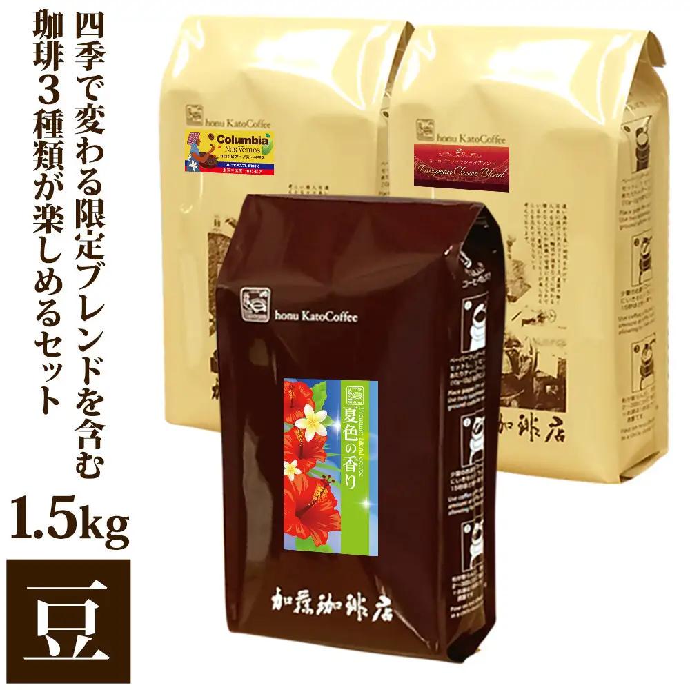 加藤珈琲店 四季で変わる3種のコーヒーセット 限定ブレンド入り 合計150杯分 豆のまま コーヒー