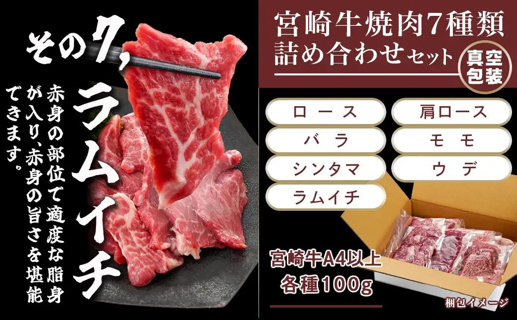 宮崎牛焼き肉7種類詰め合わせセット(真空)〔18-8904〕_(都城市) 宮崎県産 宮崎牛 真空 焼肉用 4等級 5等級 ロース 肩ロース バラ モモ シンタマ ウデ ラムイチ