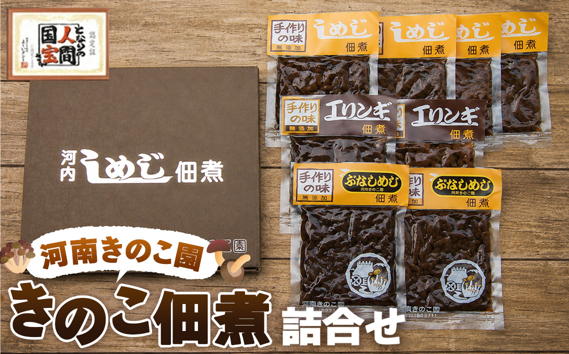 きのこ佃煮　詰合せ ／ キノコ つくだに 無添加 手づくり 大阪府 特産品 No.084