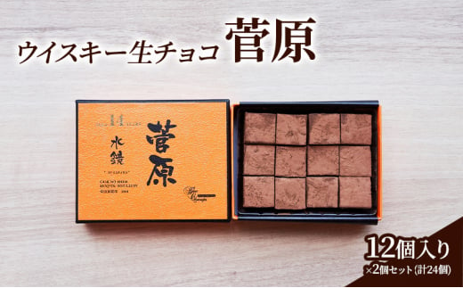 チョコレート ウイスキー 生チョコ 「菅原」12個入り×2個 セット (合計24個) チョコ ※配送不可：北海道、沖縄、離島