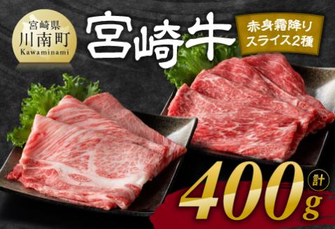 宮崎牛赤身(ウデorモモ)霜降りすきしゃぶ2種400g　宮崎牛 牛肉 [D11118]