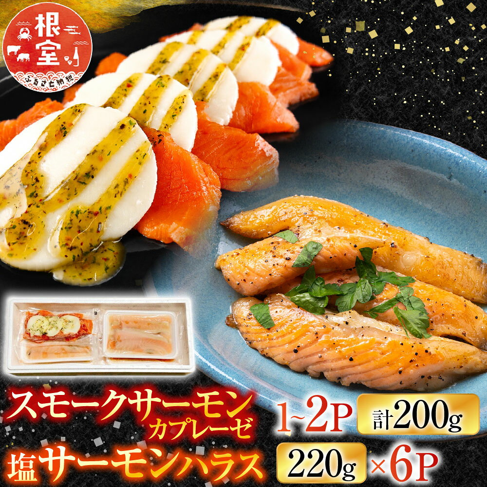 【ふるさと納税】 スモークサーモンカプレーゼ 1 ~ 2P ( 計 200g ) ＆塩サーモンハラス 220g × 6P 鮭 さけ サケ しゃけ シャケ 魚 さかな サカナ 海鮮牛乳 モッァレラ モッァレラチーズ チーズ バジル 燻製 くんせい A-09126