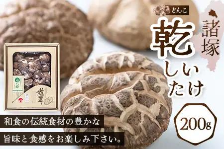 【世界初CoC認証取得！】宮崎県諸塚村産 乾しいたけ どんこ 200g 化粧箱入 常温｜干ししいたけ 椎茸 冬菇 肉厚 お煮しめ お鍋 網焼き 原木栽培 CoC認証 高級 もろっこはうす MO-16