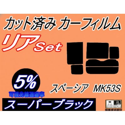 リア (b) スペーシア MK53S アンテナ無 (5%) カット済み カーフィルム MK53【1720471】