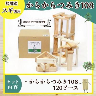 ふるさと納税 都城市 都城市産スギ「からからつみき108」[120P入] |  | 03