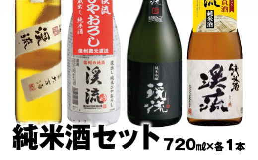 
[No.5657-3575]【純米セット】人気の「渓流」純米4本セット！大古酒・ひやおろし・黒ラベル・純米酒 各720ml　【短冊のし対応】《株式会社遠藤酒造場》
