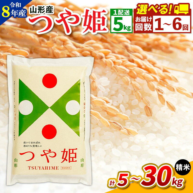 【ふるさと納税】令和8年産 山形県産 つや姫 精米 5kg 1回 2回 3回 4回 6回 定期便 配送回数 発送回数 選べる fy26-251