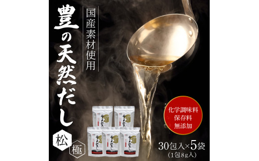 
豊の天然だし　松極　8g×30包入×5袋 国産素材 出汁 パック 料理 かつお節 いわし煮干 さば節 椎茸 羅白昆布 茶碗蒸し M03007
