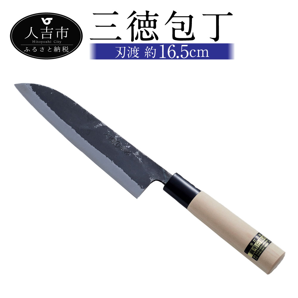【ふるさと納税】三徳包丁 包丁 刃渡約16.5cm 重量約120g 料理 黒打和包丁 錆びにくい 手打ち包丁 鍛造刃物 伝統工芸品 ナイフ キッチン 母の日 父の日 プレゼント 送料無料