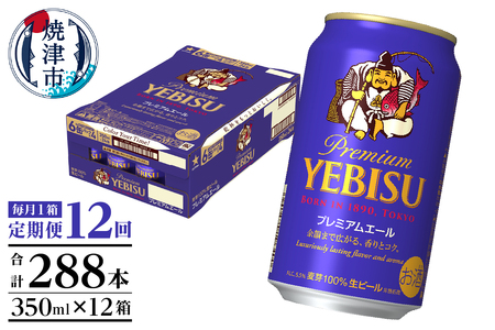 T0092-1712　【定期便12回】エビスプレミアムエール350ml缶×1箱（24本）
