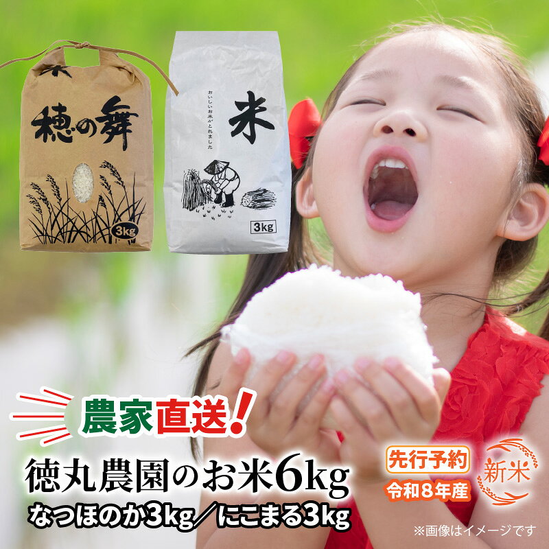【ふるさと納税】令和8年産 新米 先行予約 なつほのか にこまる 各3kg 計6kg 白米 クリーン精米 大分県産 お試し 食べ比べ 農家直送 徳丸農園