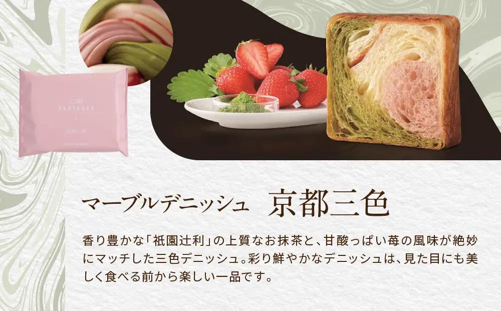 【高島屋選定品】〈グランマーブル〉マーブルデニッシュ PARTAGER  アソート 4箱セット｜京都 食パン 高級食パン 人気店