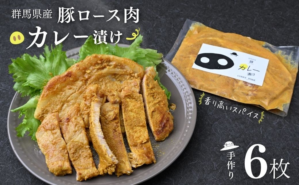 
            【思いやり型返礼品】豚ロース肉のカレー漬け 6枚 | 豚ロース カレー味 漬け肉 味付き肉 味付け肉 お取り寄せ ご飯のお供 おかず お弁当 BBQ 焼肉 簡単調理 時短料理 豚肉 国産豚 ギフト 群馬県 前橋市
          