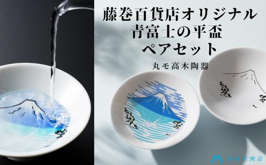 【温度で変化する】【美濃焼】『青富士』 平盃 ペアセット 【藤巻百貨店】 ≪多治見市≫ 盃 和柄 [TBB003]
