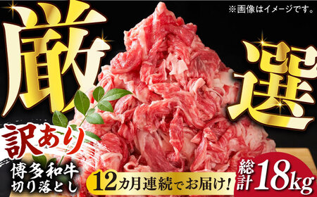【全12回定期便】【訳あり】博多和牛切り落とし 1.5kg(500g×3p）《築上町》【MEAT PLUS】 切り落とし [ABBP132] 切り落とし 切り落とし 切り落とし 切り落とし 切り落とし