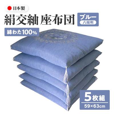 ふるさと納税 高松市 【讃岐ざぶとん】花綾丸 座布団 八端判 59×63cm 5枚組 日本製 綿わた100% ブルー