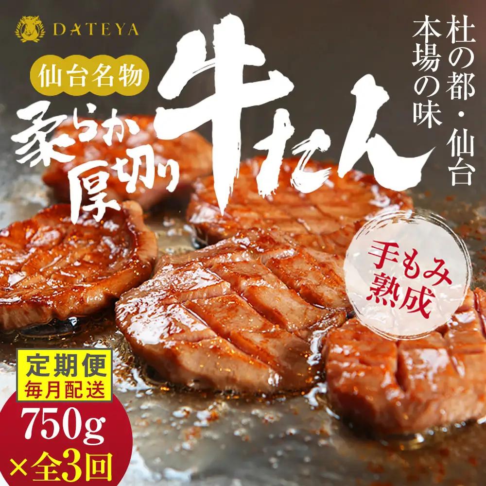 【定期便3回】仙台名物 柔らか厚切り牛たん 750g (250g×3袋) ｜ 牛たん