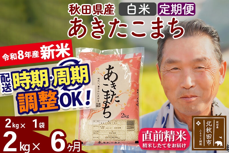 
                  新米★令和8年産 《定期便6ヶ月》秋田県産 あきたこまち 2kg【白米】(2kg小分け袋) 2026年産 お届け時期選べる お届け周期調整可能 隔月に調整OK お米 おおもり [おおもり 秋田 お米 あきたこまち 米どころ 東北 北秋田市 定期便 毎月お届け]
                