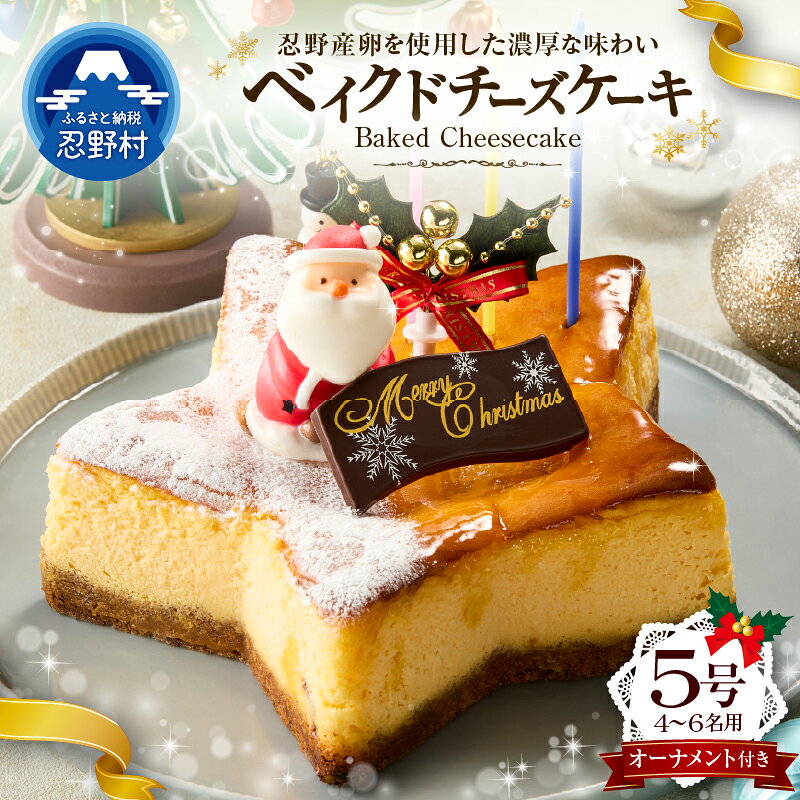 【ふるさと納税】 ＼2026年先行予約／ 人気 スイーツ ベイクドチーズケーキ クリスマスケーキ サンタクロース 星形 クリスマスオーナメント付 濃厚 しっとり クッキー生地 無添加 1ホール 洋菓子 デザート 贈り物 贈答 プレゼント 送料無料 ※沖縄県、離島不可 山梨県 忍野村