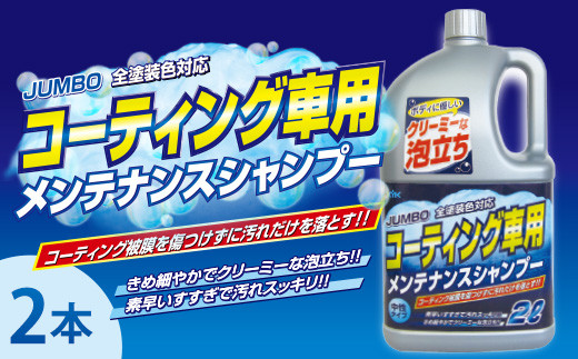 【9月30日受付終了】ジャンボメンテナンスシャンプー オールカラー用　★コーティング施工車対応　★コーティング皮膜を傷めない中性・ノーコンパウンド　★20倍希釈　2本　【掃除】車【洗車】 自動車 水垢 大容量 【カーケア】【大掃除】掃除 グッズ 日用品 洗車用品 洗剤 車用洗剤 汚れ落とし 本体 大 生活用品 液体洗剤 家族 家庭 消耗品