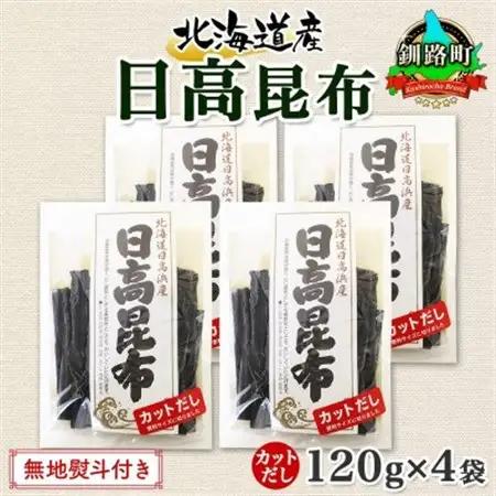 【のし付き】北連物産の日高昆布 カット 120g×4袋 計480g天然 北海道 釧路町【1423667】