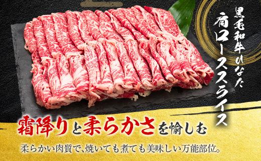◆黒毛和牛ひなた肩ローススライス(500g)