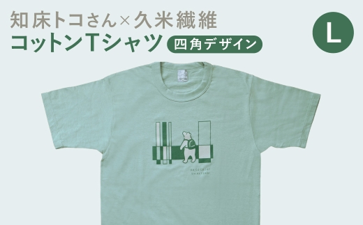 「知床トコさん」×久米繊維　コットンTシャツ　四角デザイン柄　グリーン　Lサイズ　半袖
