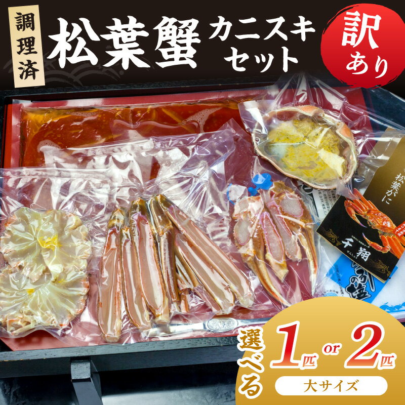 【ふるさと納税】調理済　松葉蟹カニスキセット【訳あり】(大サイズ900～1000g) 約2人前 約4人前 選べる 1匹入り 2匹入り カニ鍋 松葉ガニ カニ刺し カニしゃぶ 国産 カニ 蟹 調理済み 甲殻類 京都 丹後 カニ鍋 カニ刺身 ふるさと納税 かに