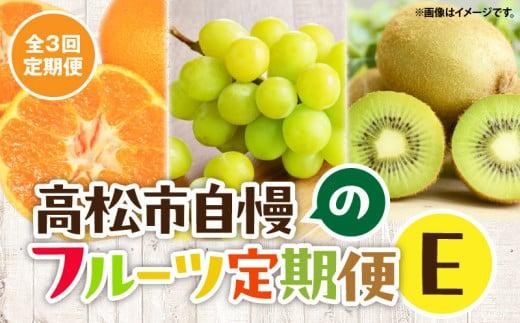 【3回お届け】高松市自慢のフルーツ定期便【E】| マスカット シャインマスカット ぶどう ブドウ みかん ミカン 温州みかん 温州ミカン 柑橘 柑橘系 オレンジ キウイ 香緑キウイ 香緑 キウイフルーツ 果物 くだもの 旬の果物 季節の果物 季節のフルーツ フルーツ デザート ギフト 贈り物 定期便 香川県 高松市