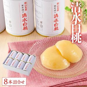 フルーツ萬果荘 清水 白 桃 缶8本詰合せ 缶詰 | 桃