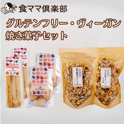 ふるさと納税 小諸市 グルテンフリー・ヴィーガン焼き菓子セット