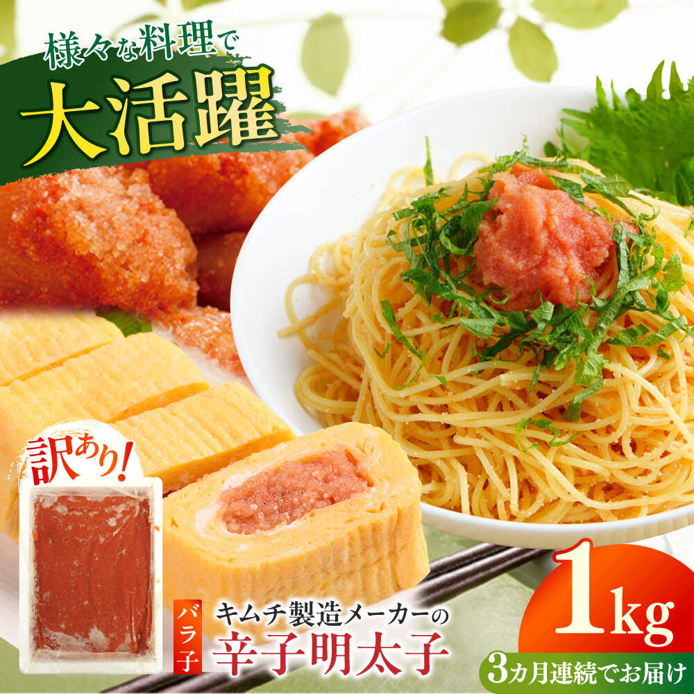 【ふるさと納税】【全3回定期便】訳あり！辛子明太子（ばら子）1kg ≪築上町≫【株式会社木村食品】 めんたいこ 博多明太子 有色 切れ子[ABEB021]