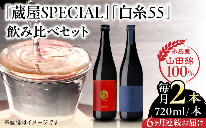 
                  【全6回定期便】【蔵屋・白糸酒造コラボ】 蔵屋SPECIAL / 白糸55 純米吟醸 飲み比べセット 720ml×2本 糸島市 / 蔵屋 [AUA042]
                