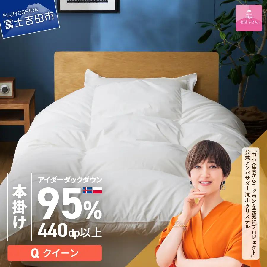 【甲州羽毛本掛けふとん】銀の糸×アイダーダウン95%二層本掛け (クイーン / アイボリー) お任せカバー付き 布団 回収キット付き