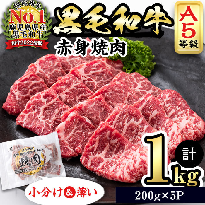 ≪鹿児島県産A5等級≫徳重さんのA5黒毛和牛赤身焼肉(200g×5パック・計1kg)小分けパックで使いやすい！2017年全国和牛能力共進会総合優勝の鹿児島県産黒毛和牛の上質な国産牛肉をご家庭で！脂身が少ない部位でヘルシー＆あっさり！【カミチク】b