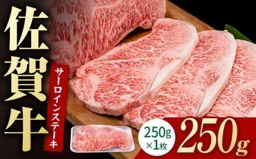 佐賀牛 贅沢 サーロインステーキ 250g×1枚（計250g）【いろは精肉店】佐賀県産 佐賀牛 牛肉 国産 肉 和牛 サーロイン ステーキ さーろいん すてーき 冷凍 白石町 九州 定期便 人気 高評価 九州 佐賀県 白石町 [IAG050]
