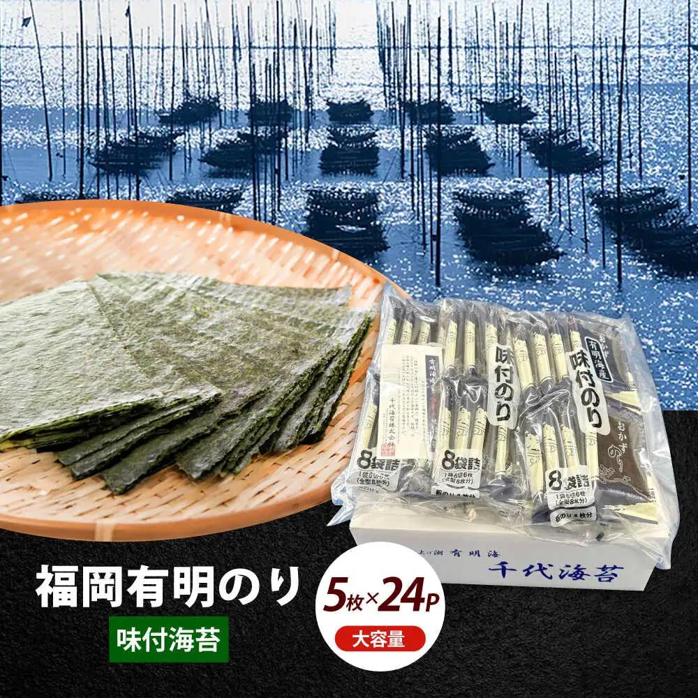 海苔 初摘み限定 6切5枚×24P海苔 [ABEI014] 海苔