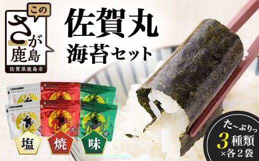 海苔 味付け 佐賀海苔 計384枚 漁協直販 味のり 塩のり 焼きのり 佐賀丸 セット 合計6袋 (3種×2袋) | のり ノリ 海苔 焼き海苔 高級 味付け海苔 佐賀のり 海苔 有明 佐賀 セット 詰め合わせ 国産 有明産 鹿島市 オススメ リピーター 人気 B-9
