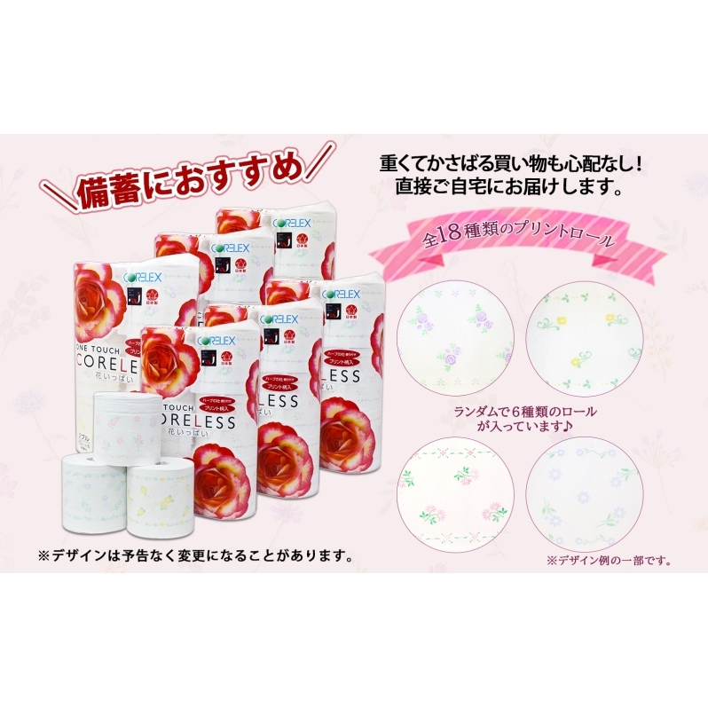 北海道 定期便 4ヵ月毎 全3回 ワンタッチコアレス 花いっぱい トイレットペーパー ダブル 65m巻 60ロール 芯なし 花柄 プリント ハーブ 香り付き ペーパー 防災 常備品 日用品 消耗品 備