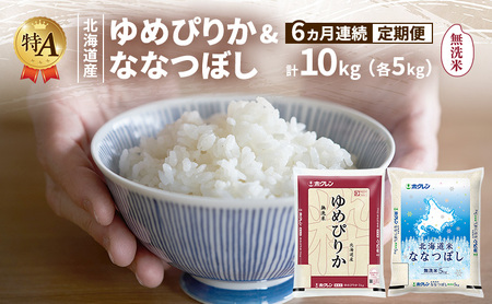 食べ比べセット ゆめぴりか ななつぼし 無洗米 北海道産【各5kg 計10kg】【定期便6ヵ月】