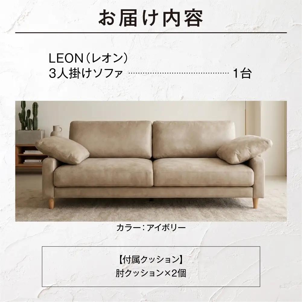 blocco LEON（レオン）3人掛け（アイボリー）［肘クッション×2個付き／手洗い可能生地］｜ふるさと納税 ブロッコ 家具 インテリア ソファ 北海道 石狩市